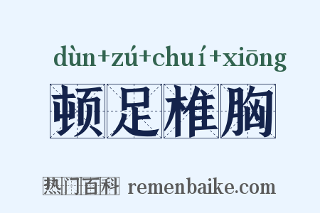顿足椎胸是什么意思的图片